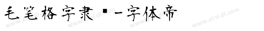 毛笔格字隶书字体转换