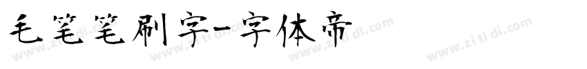 毛笔笔刷字字体转换