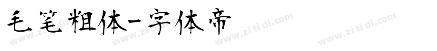 毛笔粗体字体转换