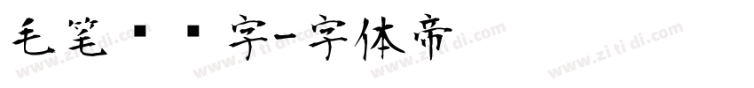 毛笔艺术字字体转换