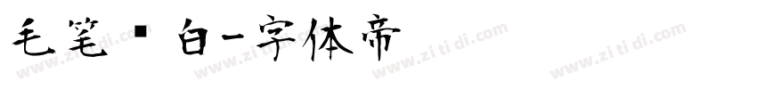 毛笔飞白字体转换