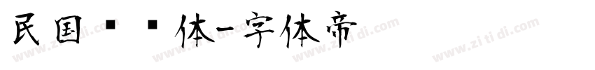 民国报纸体字体转换