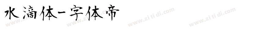 水滴体字体转换