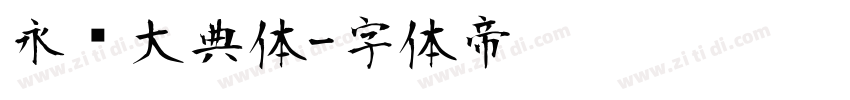 永乐大典体字体转换