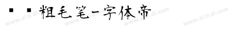 汉仪粗毛笔字体转换