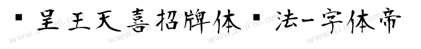 汉呈王天喜招牌体书法字体转换