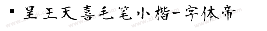 汉呈王天喜毛笔小楷字体转换