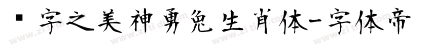 汉字之美神勇兔生肖体字体转换