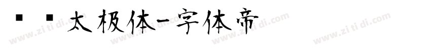 汉标太极体字体转换