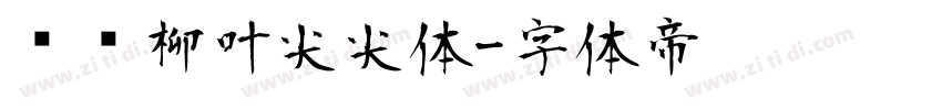汉标柳叶尖尖体字体转换