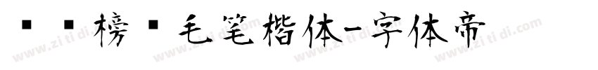 汉标榜样毛笔楷体字体转换