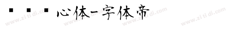 汉标爱心体字体转换