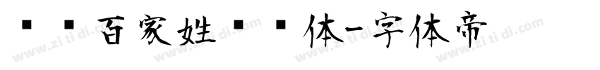 汉标百家姓图腾体字体转换