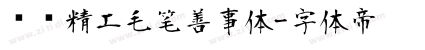 汉标精工毛笔善事体字体转换