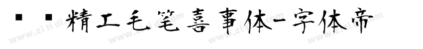 汉标精工毛笔喜事体字体转换