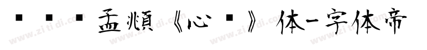 汉标赵孟頫《心经》体字体转换