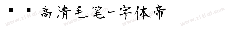 汉标高清毛笔字体转换