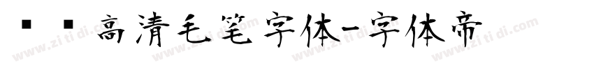 汉标高清毛笔字体字体转换