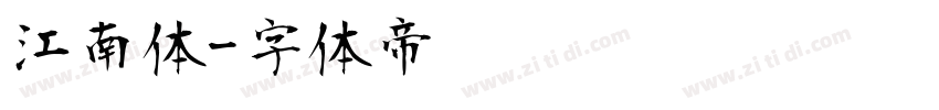 江南体字体转换