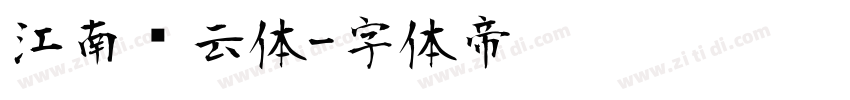 江南锦云体字体转换