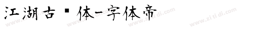 江湖古风体字体转换