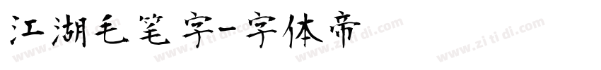 江湖毛笔字字体转换
