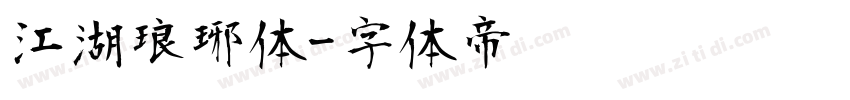 江湖琅琊体字体转换
