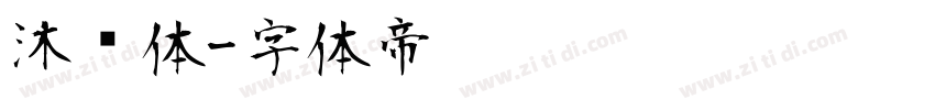 沐风体字体转换