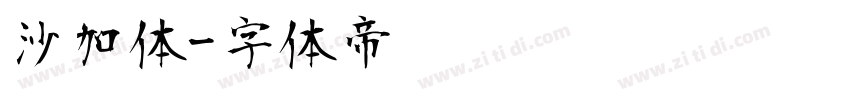 沙加体字体转换