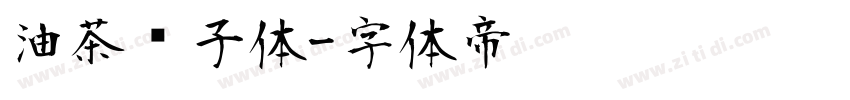 油茶馓子体字体转换