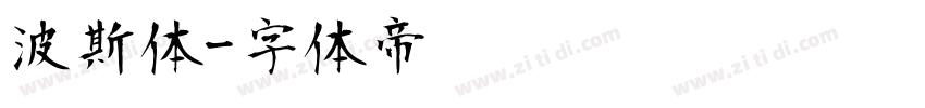 波斯体字体转换