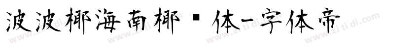 波波椰海南椰树体字体转换
