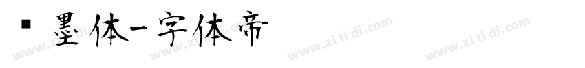 泼墨体字体转换
