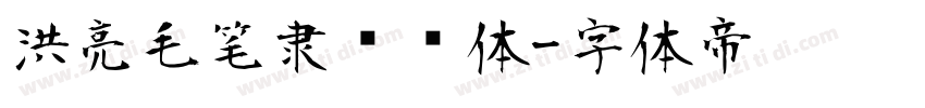 洪亮毛笔隶书简体字体转换