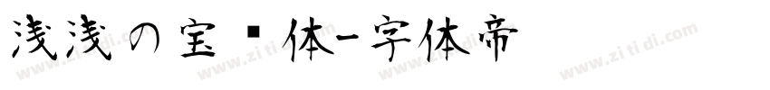 浅浅の宝蓝体字体转换