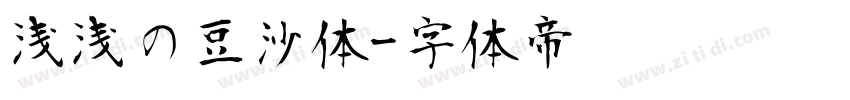 浅浅の豆沙体字体转换
