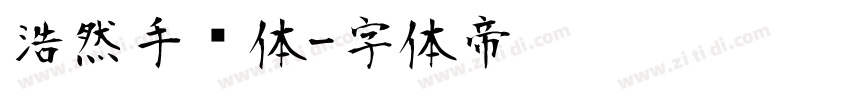 浩然手书体字体转换