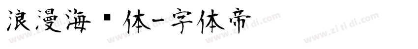 浪漫海报体字体转换
