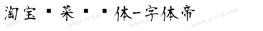 淘宝买菜营销体字体转换