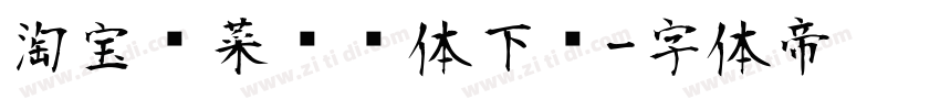 淘宝买菜营销体下载字体转换