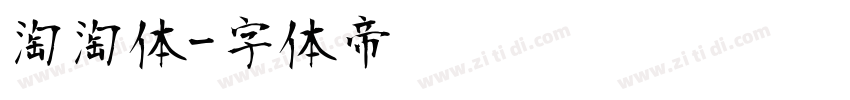 淘淘体字体转换