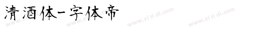 清酒体字体转换