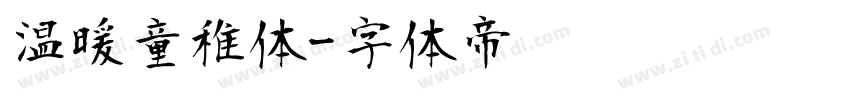 温暖童稚体字体转换