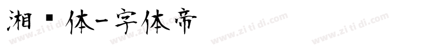 湘乡体字体转换