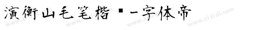 演衡山毛笔楷书字体转换