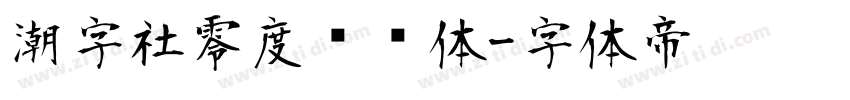 潮字社零度鲲鹏体字体转换