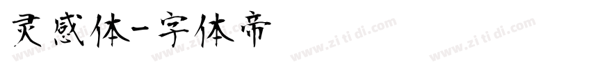 灵感体字体转换