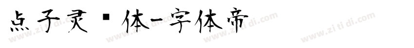 点子灵动体字体转换
