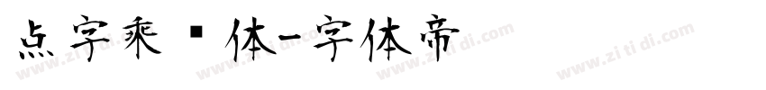 点字乘风体字体转换