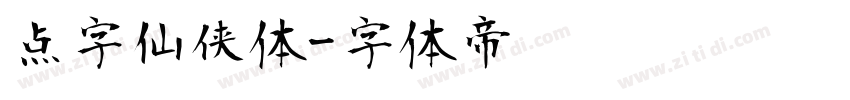 点字仙侠体字体转换
